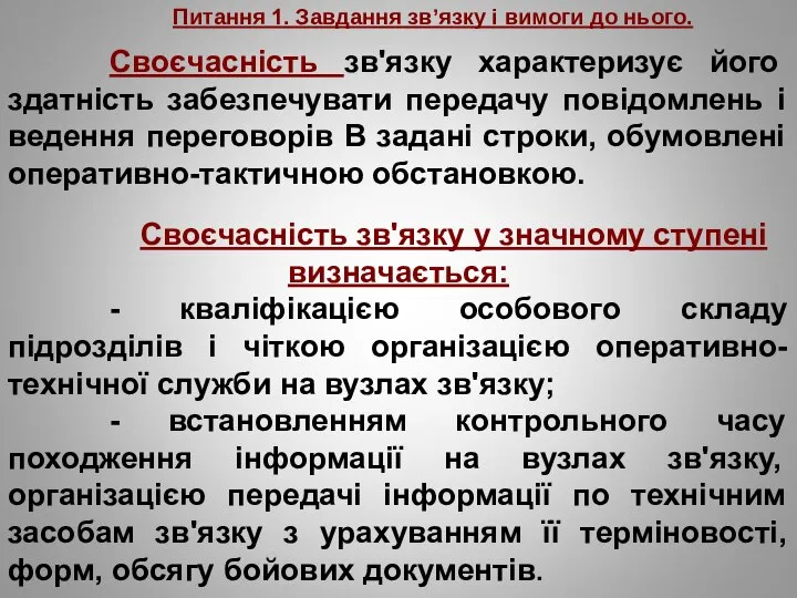 Питання 1. Завдання зв’язку і вимоги до нього. Своєчасність зв'язку характеризує