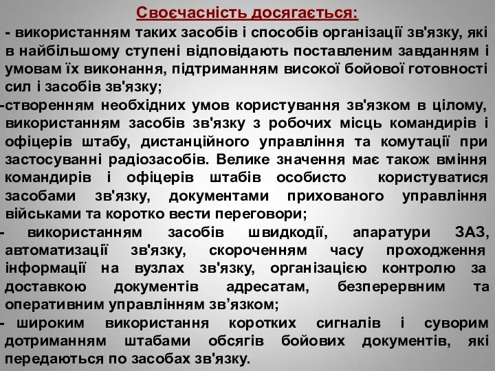 Своєчасність досягається: - використанням таких засобів і способів організації зв'язку, які