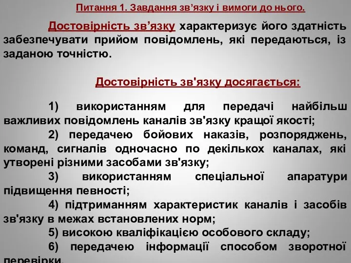 Питання 1. Завдання зв’язку і вимоги до нього. Достовірність зв’язку характеризує