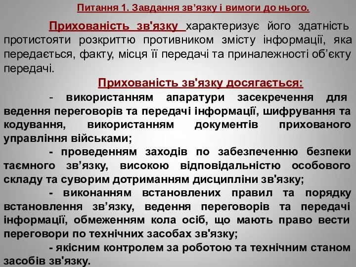 Питання 1. Завдання зв’язку і вимоги до нього. Прихованість зв'язку характеризує