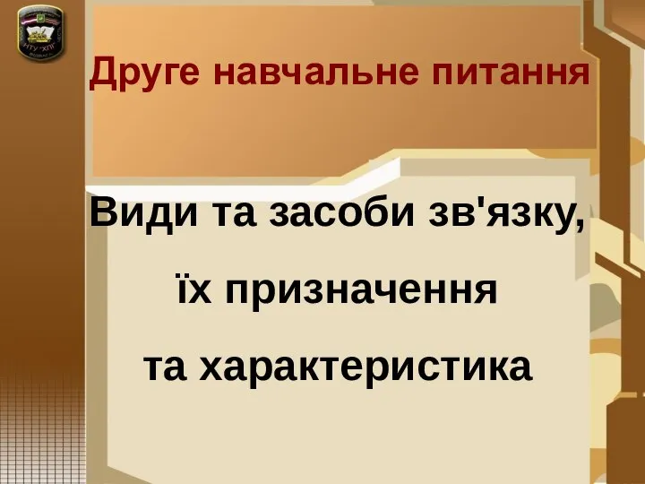 Види та засоби зв'язку, їх призначення та характеристика Друге навчальне питання