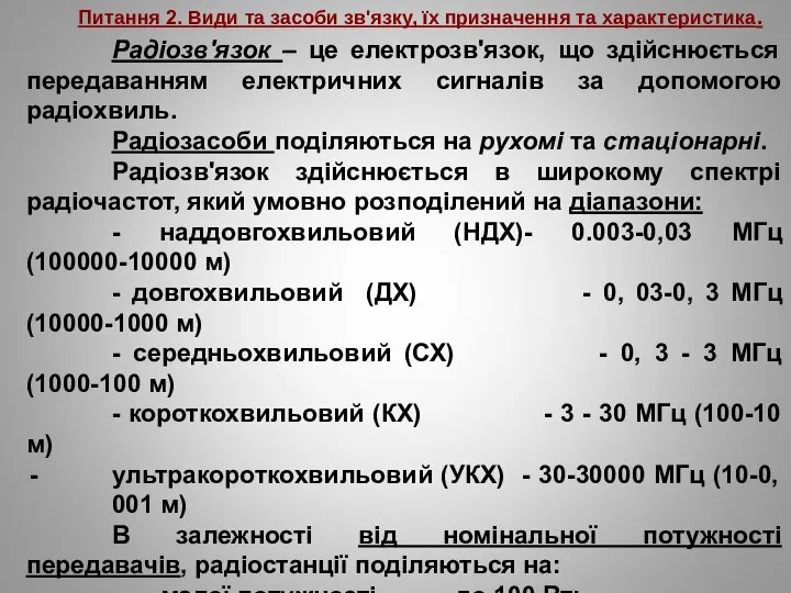 Питання 2. Види та засоби зв'язку, їх призначення та характеристика. Радіозв'язок