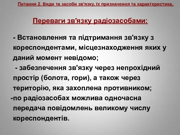 Питання 2. Види та засоби зв'язку, їх призначення та характеристика. Переваги