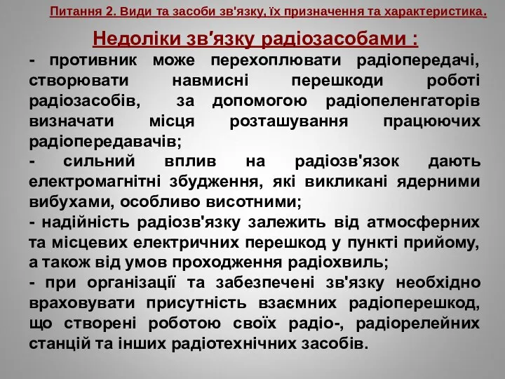 Питання 2. Види та засоби зв'язку, їх призначення та характеристика. Недоліки