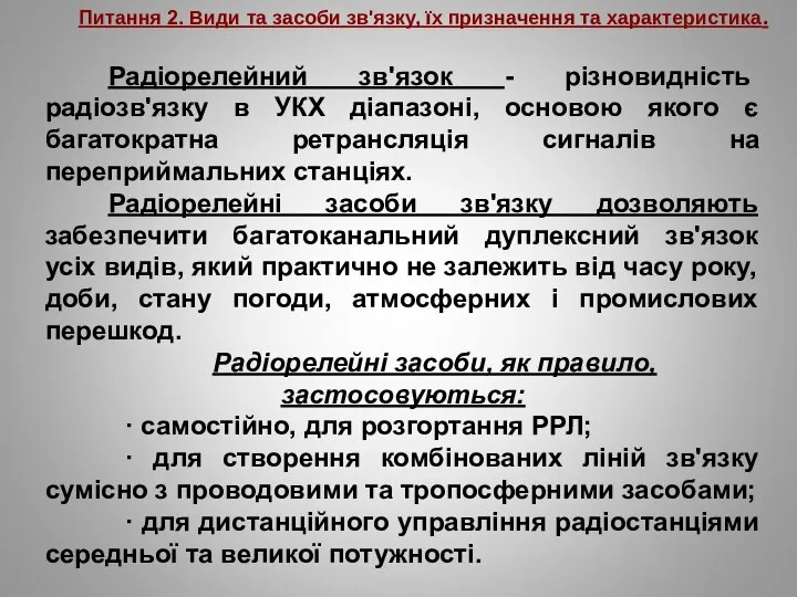 Питання 2. Види та засоби зв'язку, їх призначення та характеристика. Радіорелейний