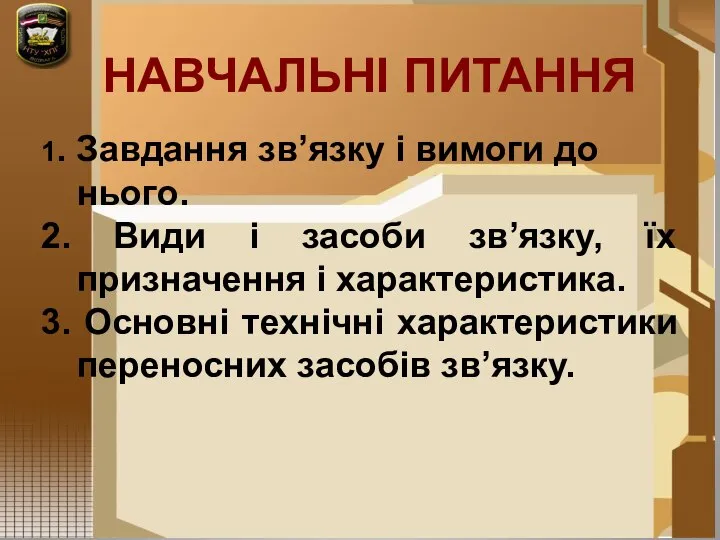 НАВЧАЛЬНІ ПИТАННЯ 1. Завдання зв’язку і вимоги до нього. 2. Види