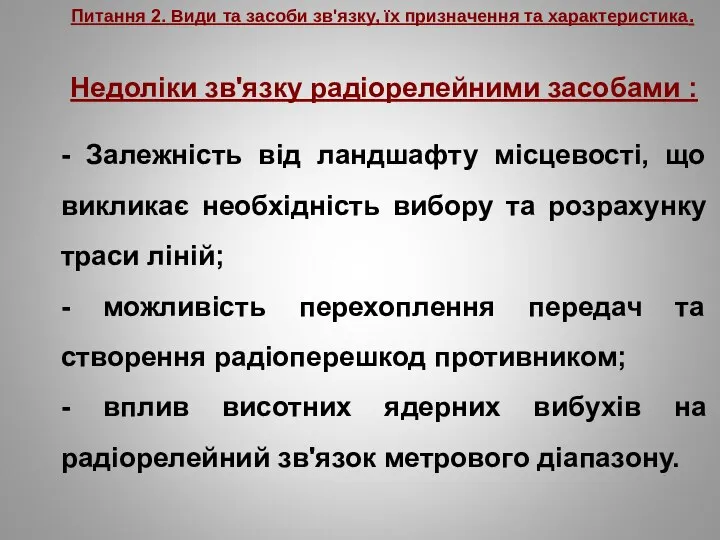 Питання 2. Види та засоби зв'язку, їх призначення та характеристика. Недоліки