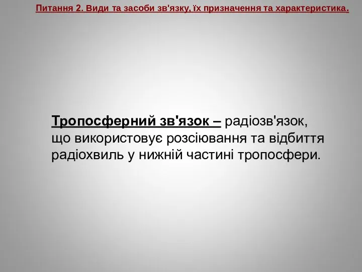 Питання 2. Види та засоби зв'язку, їх призначення та характеристика. Тропосферний