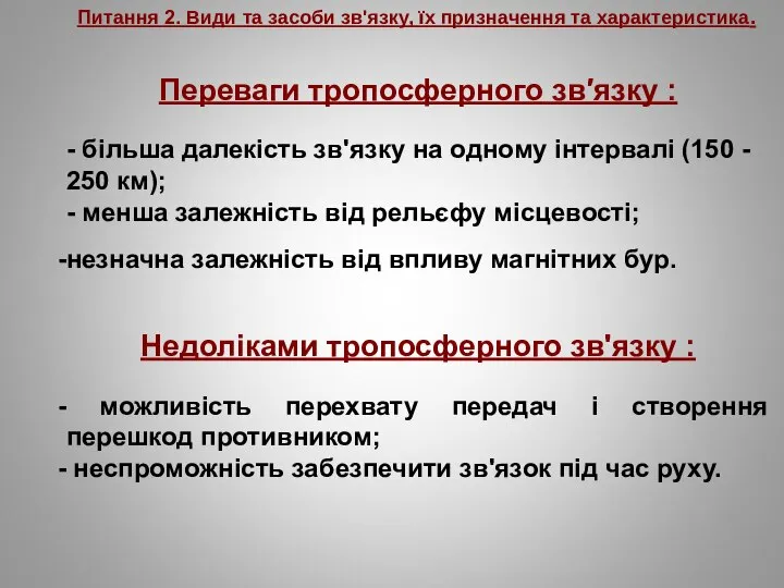 Питання 2. Види та засоби зв'язку, їх призначення та характеристика. Переваги