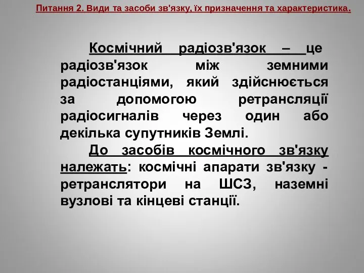 Питання 2. Види та засоби зв'язку, їх призначення та характеристика. Космічний