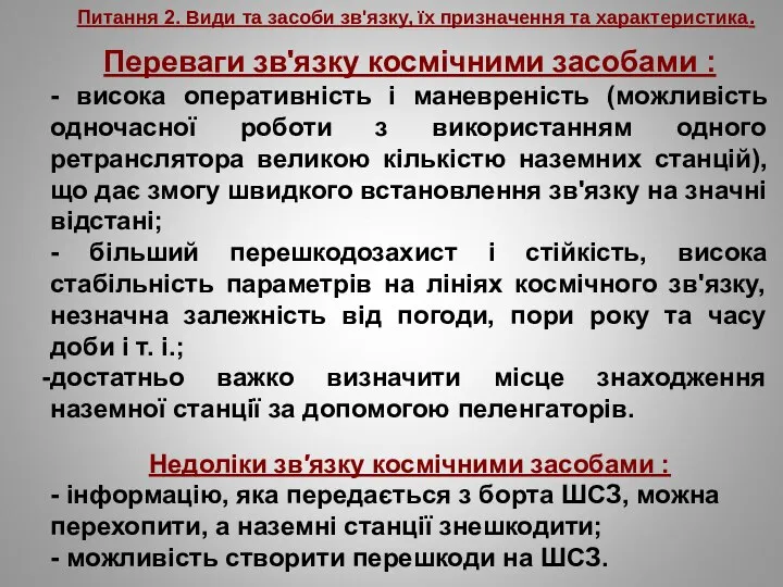 Питання 2. Види та засоби зв'язку, їх призначення та характеристика. Переваги