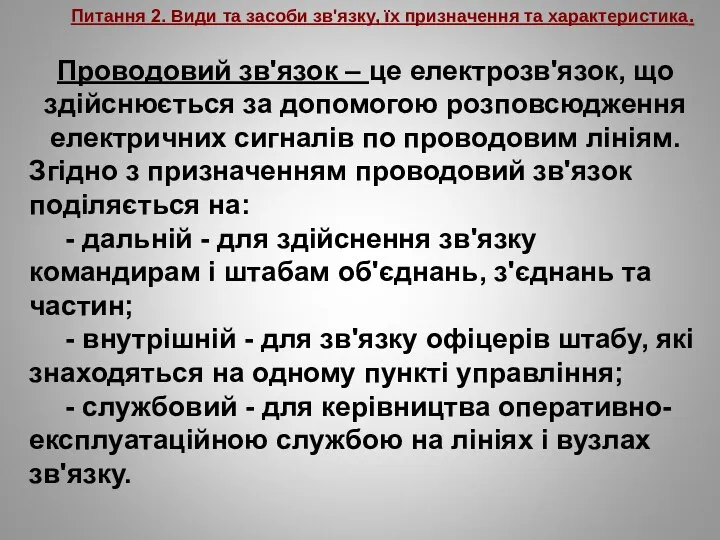 Питання 2. Види та засоби зв'язку, їх призначення та характеристика. Проводовий