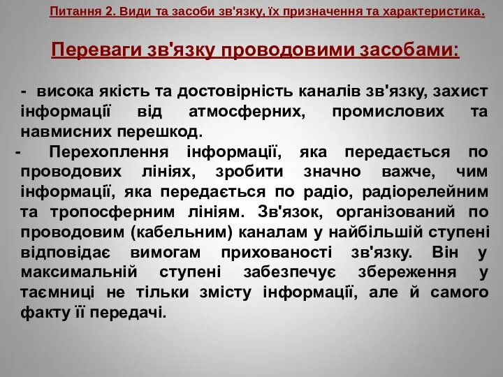 Питання 2. Види та засоби зв'язку, їх призначення та характеристика. Переваги