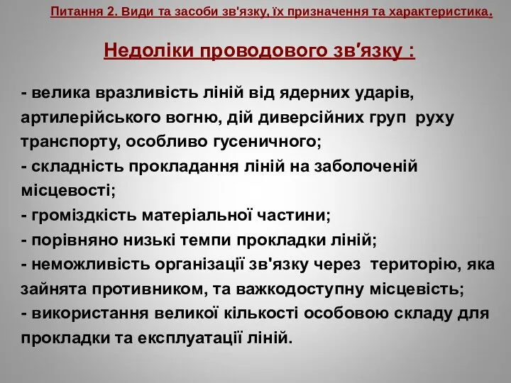 Питання 2. Види та засоби зв'язку, їх призначення та характеристика. Недоліки