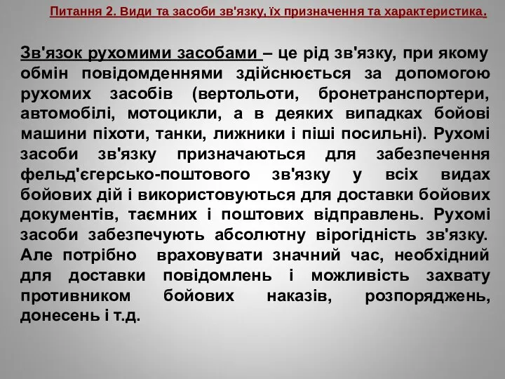 Питання 2. Види та засоби зв'язку, їх призначення та характеристика. Зв'язок