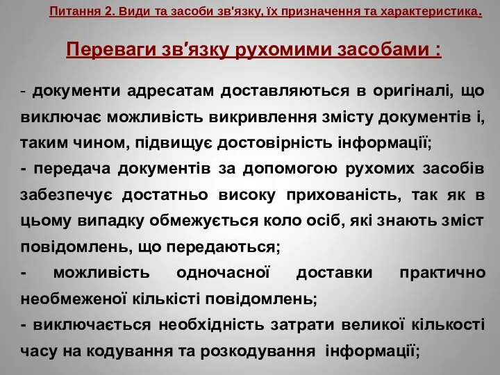 Питання 2. Види та засоби зв'язку, їх призначення та характеристика. Переваги