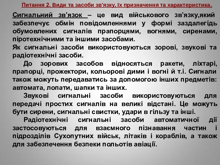 Питання 2. Види та засоби зв'язку, їх призначення та характеристика. Сигнальний