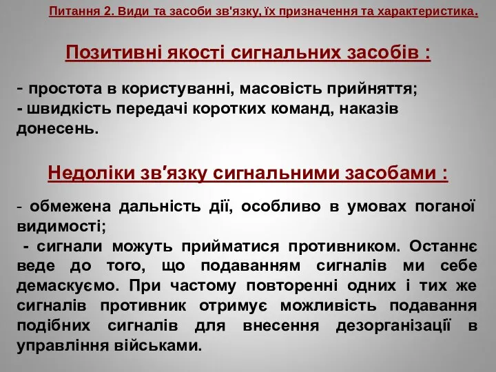 Питання 2. Види та засоби зв'язку, їх призначення та характеристика. Позитивні