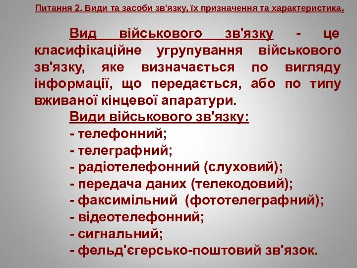 Питання 2. Види та засоби зв'язку, їх призначення та характеристика. Вид