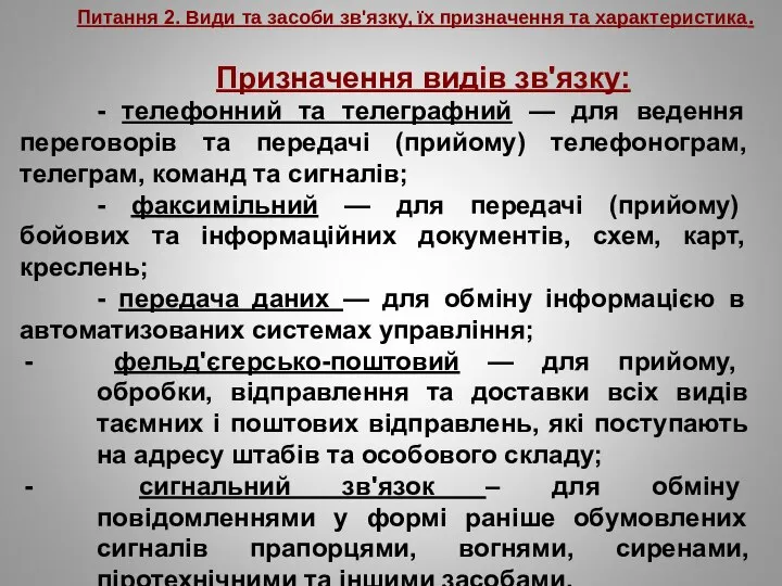 Питання 2. Види та засоби зв'язку, їх призначення та характеристика. Призначення