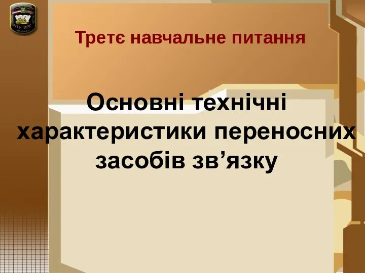 Третє навчальне питання Основні технічні характеристики переносних засобів зв’язку