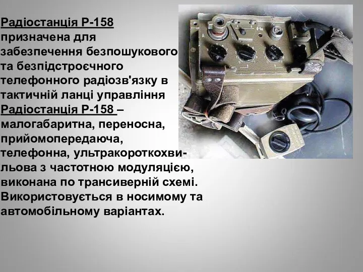 Радіостанція Р-158 призначена для забезпечення безпошукового та безпідстроєчного телефонного радіозв'язку в