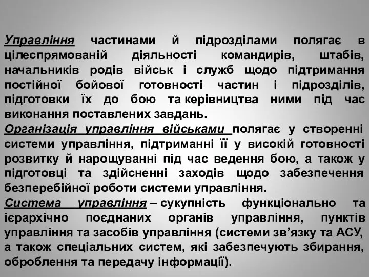 Управління частинами й підрозділами полягає в цілеспрямованій діяльності командирів, штабів, начальників