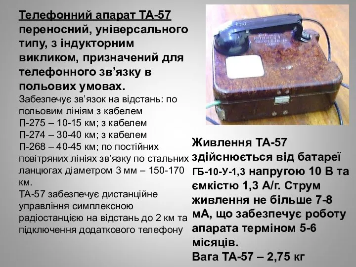 Телефонний апарат ТА-57 переносний, універсального типу, з індукторним викликом, призначений для