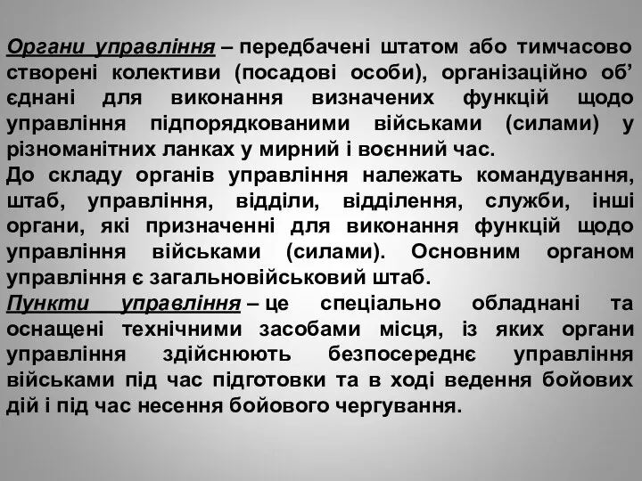 Органи управління – передбачені штатом або тимчасово створені колективи (посадові особи),