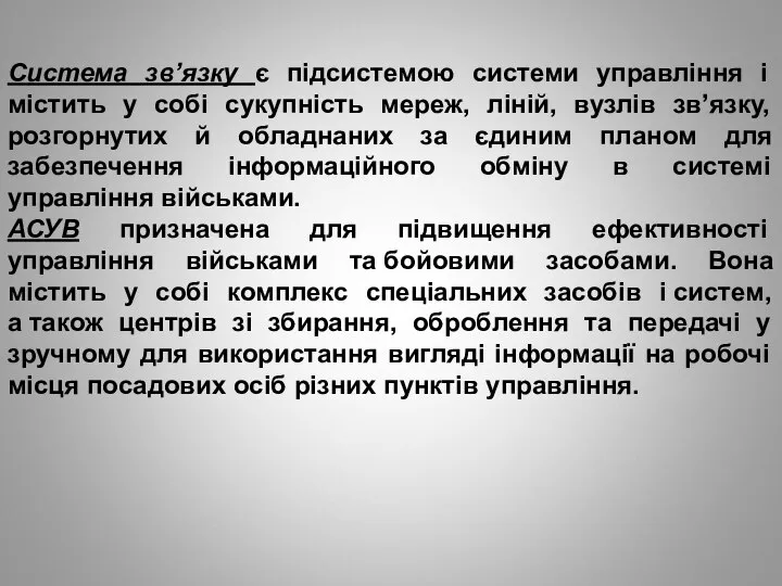 Система зв’язку є підсистемою системи управління і містить у собі сукупність