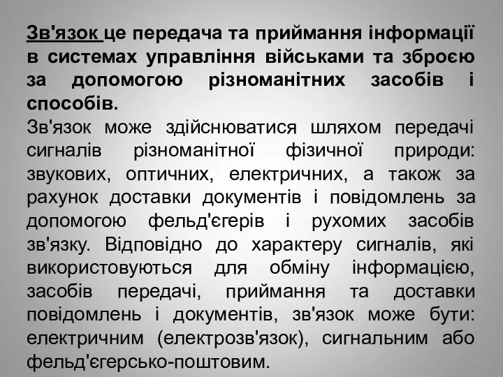 Зв'язок це передача та приймання інформації в системах управління військами та