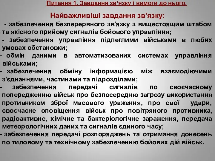 Питання 1. Завдання зв’язку і вимоги до нього. Найважливіші завдання зв'язку: