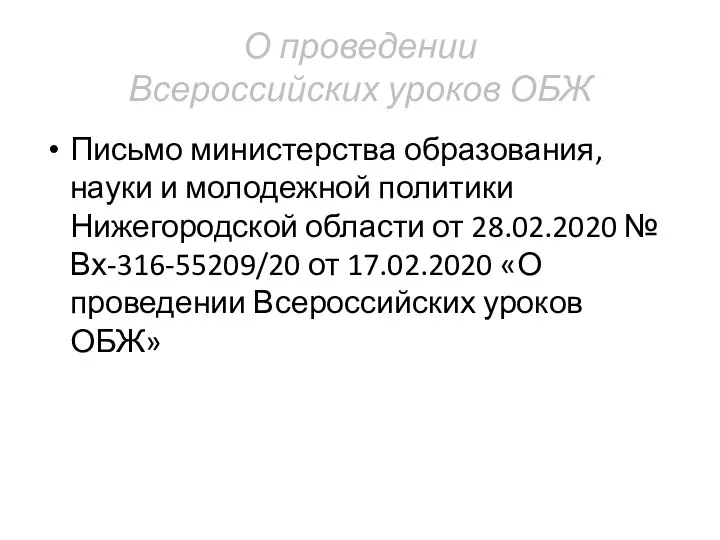 О проведении Всероссийских уроков ОБЖ Письмо министерства образования, науки и молодежной