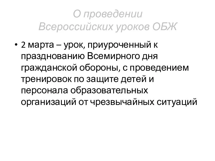 О проведении Всероссийских уроков ОБЖ 2 марта – урок, приуроченный к