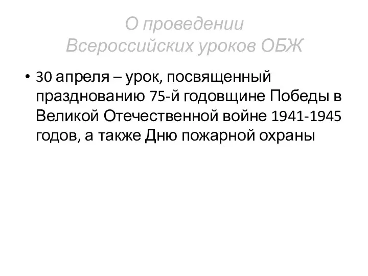 О проведении Всероссийских уроков ОБЖ 30 апреля – урок, посвященный празднованию