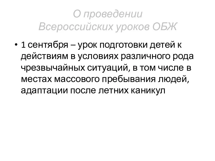 О проведении Всероссийских уроков ОБЖ 1 сентября – урок подготовки детей