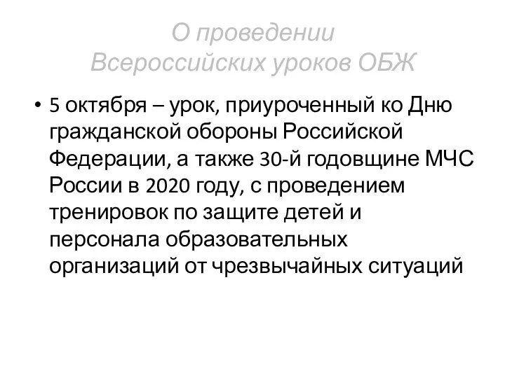 О проведении Всероссийских уроков ОБЖ 5 октября – урок, приуроченный ко