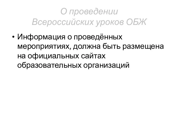 О проведении Всероссийских уроков ОБЖ Информация о проведённых мероприятиях, должна быть