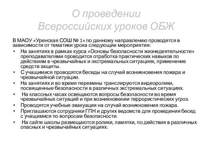 О проведении Всероссийских уроков ОБЖ В МАОУ «Уренская СОШ № 1»