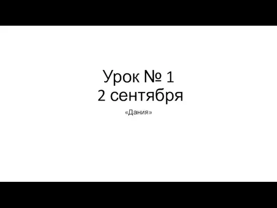 Урок № 1 2 сентября «Дания»