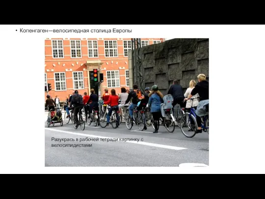 Копенгаген—велосипедная столица Европы Разукрась в рабочей тетради картинку с велосипидистами