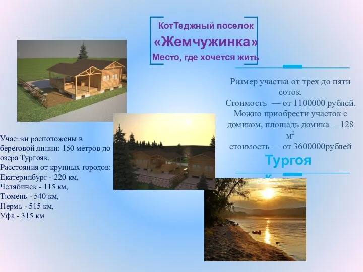 Тургояк Участки расположены в береговой линии: 150 метров до озера Тургояк.