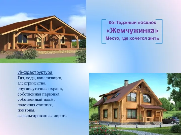 Инфраструктура Газ, вода, канализация, электричество, круглосуточная охрана, собственная парковка, собственный пляж,