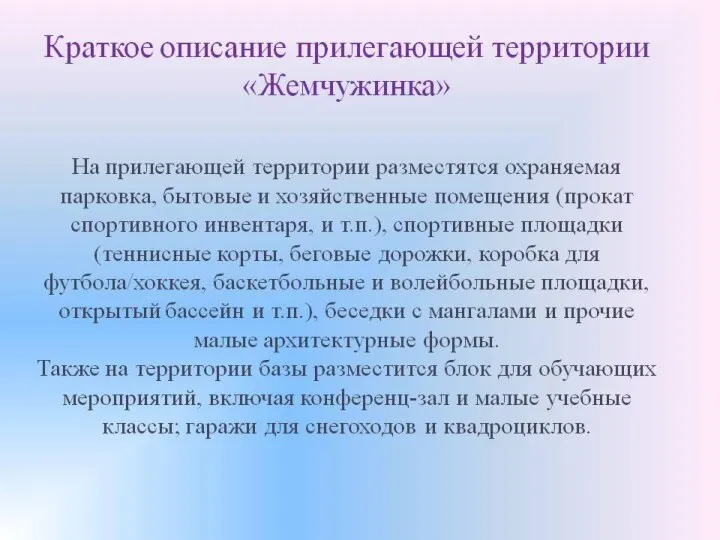 Краткое описание прилегающей территории «Жемчужинка» На прилегающей территории разместятся охраняемая парковка,