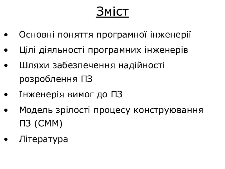 Зміст Основні поняття програмної інженерії Цілі діяльності програмних інженерів Шляхи забезпечення