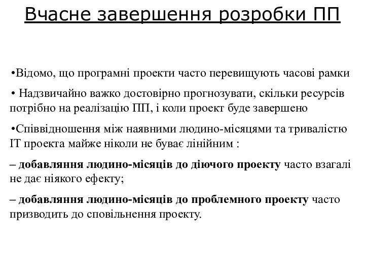 Вчасне завершення розробки ПП Відомо, що програмні проекти часто перевищують часові