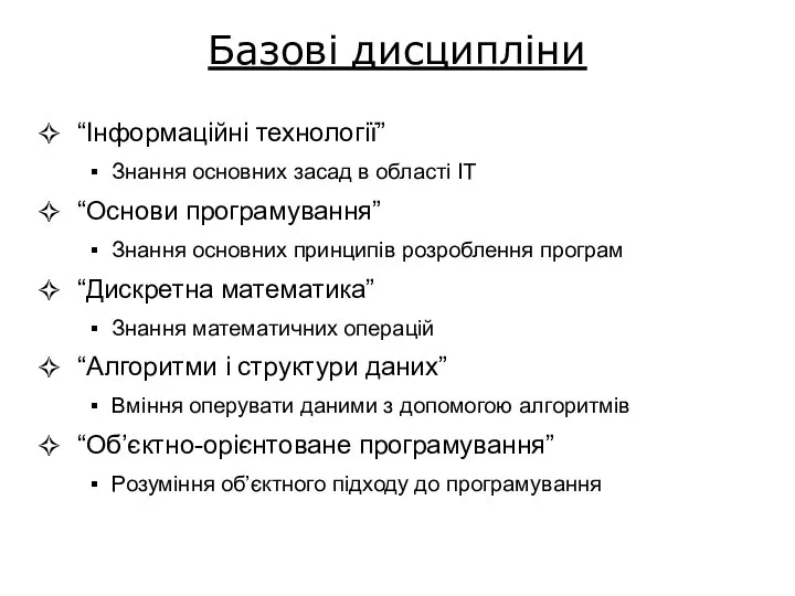 Базові дисципліни “Інформаційні технології” Знання основних засад в області ІТ “Основи