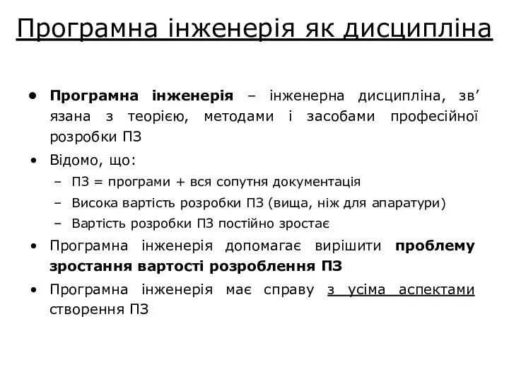 Програмна інженерія як дисципліна Програмна інженерія – інженерна дисципліна, зв’язана з