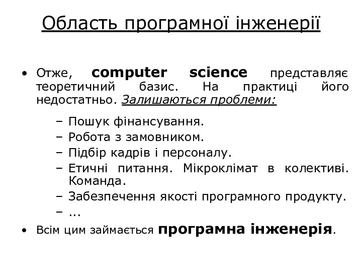 Область програмної інженерії Отже, computer science представляє теоретичний базис. На практиці