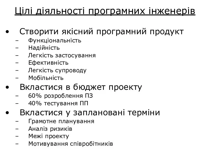 Цілі діяльності програмних інженерів Створити якісний програмний продукт Функціональність Надійність Легкість